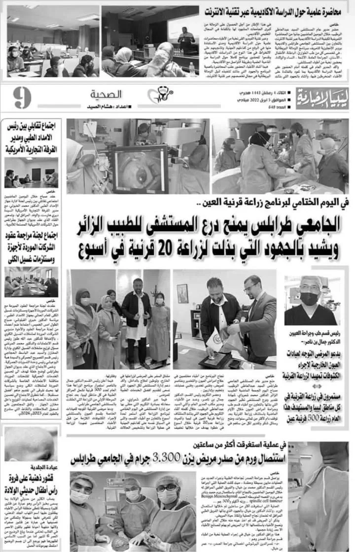 صفحة الصحة في صحيفة ليبيا الإخبارية، 5 أبريل 2022، العدد 649: الجامعي طرابلس يمنح درع المستشفى للطبيب الزائر ويشيد بالجهود التي بذلت لزراعة 20 قرنية في أسبوع