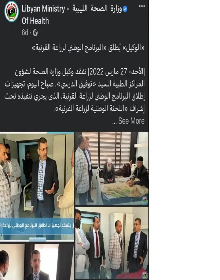 منشور وزارة الصحة الليبية بتاريخ 27 مارس 2022 عن إطلاق البرنامج الوطني لزراعة القرنية بالمستشفى الجامعي طرابلس