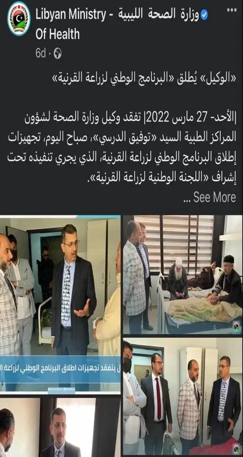 منشور وزارة الصحة الليبية بتاريخ 27 مارس 2022 عن إطلاق البرنامج الوطني لزراعة القرنية بالمستشفى الجامعي طرابلس