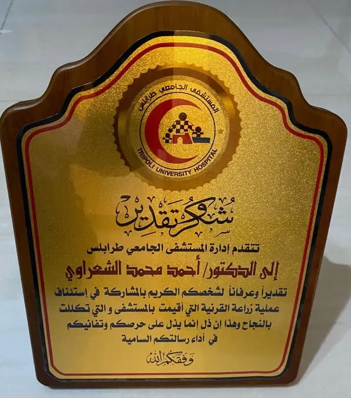 درع شكر وتقدير من إدارة المستشفى الجامعي طرابلس إلى الدكتور أحمد محمد الشعراوي للمشاركة في استئناف عملية زراعة القرنية بالمستشفى، 2022